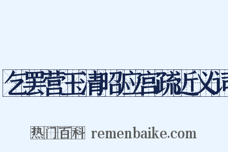 乞罢营玉清昭应宫疏近义词是什么意思的图片